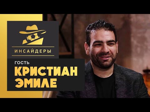 «Инсайдеры». Кристиан Эмиле. Выпуск от 22.08.2020