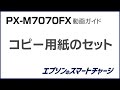 PX-M7070FX動画ガイド 『コピー用紙のセット方法』 NPD5725