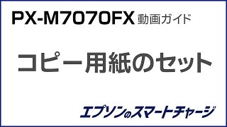 PX-M7070FX動画ガイド 『コピー用紙のセット方法』 NPD5725