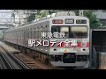 東急電鉄 駅メロディ全集 の動画、YouTube動画。