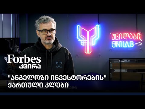 \"ანგელოზი ინვესტორების\" ქართული კლუბი