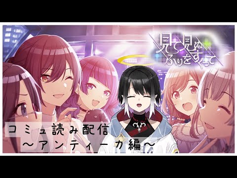 【シャニマス】新人Pイベントコミュ読み配信！　～アンティーカ編～ 　見て見ぬふりをすくって　※ネタバレあり　【シエル・アルディア】