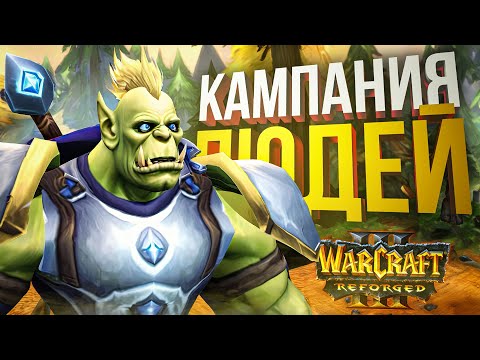 Видео: [Warcraft III #1] ЛУЧШАЯ НОВОГОДНЯЯ ИГРА — КАМПАНИЯ ЛЮДЕЙ