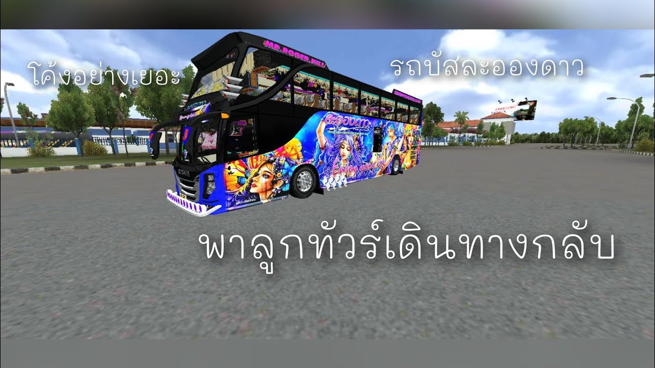 เที่ยวเสร็จพาลูกทัวร์เดินทางกลับ BUSSID 