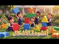أنشودة الأشكال للأطفال المربع المستطيل الدائرة المثلث المعين النجمة تعليم ممتع