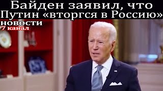 Байден оговорился и заявил, что Путин «вторгся в Россию»