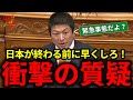 【神谷宗幣】これが解決出来なければ日本は終わりです。神谷宗幣の質疑に国会が揺れた