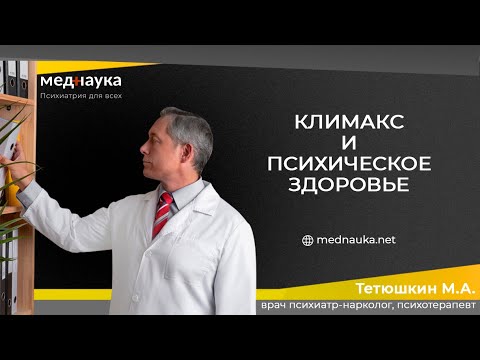 Климакс и психическое здоровье