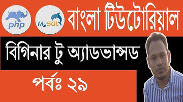 PHP Bangla Tutorial: PHP Search Data from Mysql Database | Part: 29