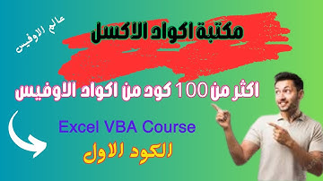عالم الاوفيس | مكتبة اكواد الاوفيس الكود الاول Excel Code