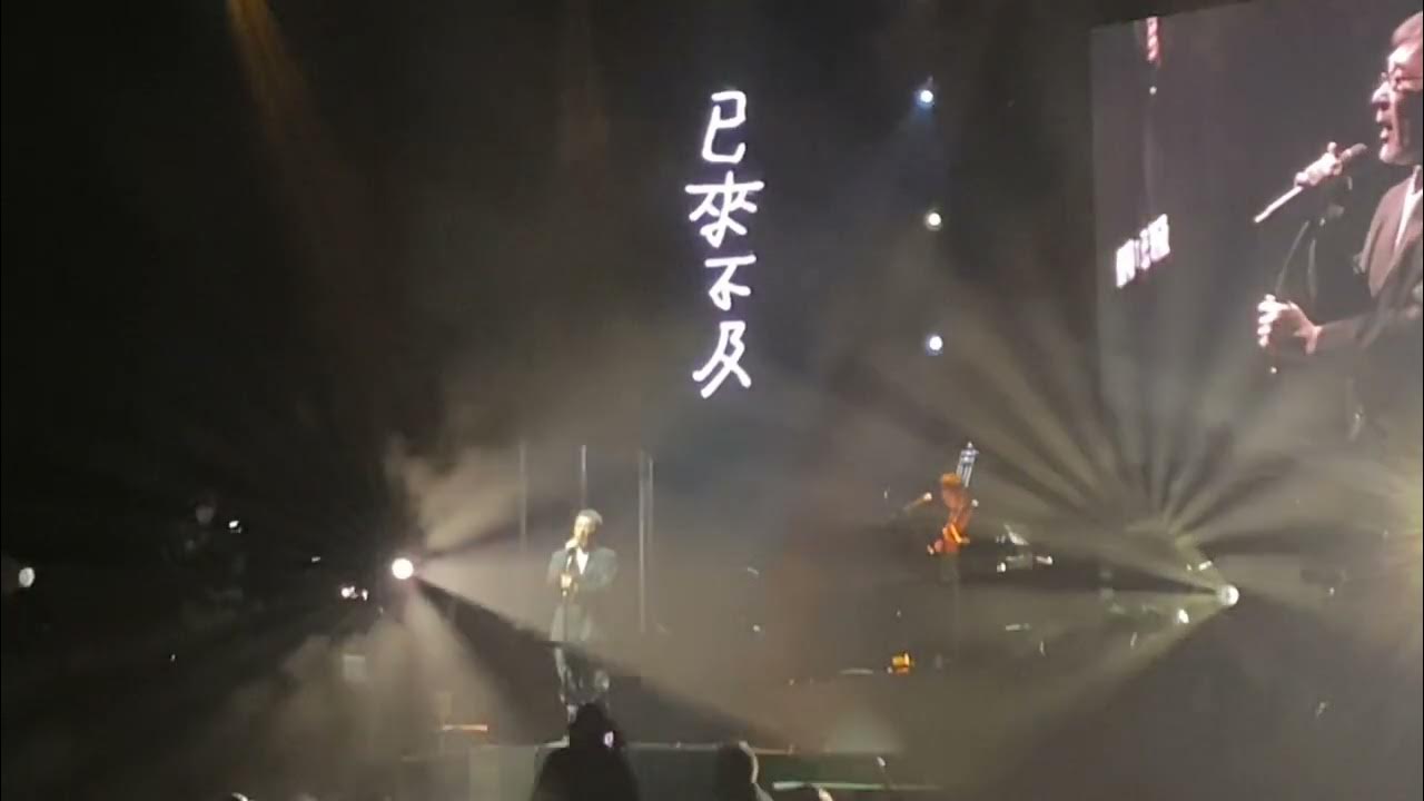 李宗盛 多伦多 有歌之年 演唱会 五十三步曲 给自己的歌，新写的旧歌，山丘