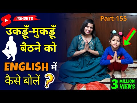 Sitting Vocabulary, 1-Minute English Speaking | Kanchan Learning #shorts #ytshorts