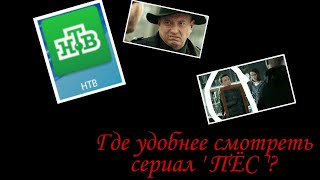 Где можно смотреть все сезоны сериала &#39;ПЕС&#39;? | Первый ролик!