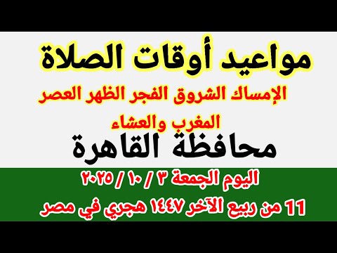 مواعيد أوقات الصلاة اليوم مواقيت الصلاة والشروق في محافظة القاهرة ليوم الجمعة ٣ ١٠ ٢٠٢٥ مصر