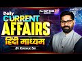04 Dec - UPSC Current Affairs 2025 In Hindi | Current Affairs Today | By Kinshuk Sir | KGS IAS Hindi
