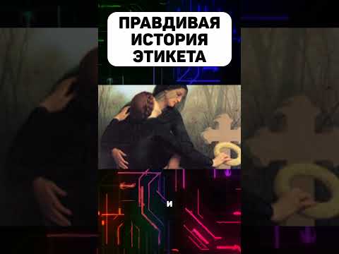 Правдивая История Траурного Этикета #траур #этикет #траурныйэтикет #история #факты #интересныефакты