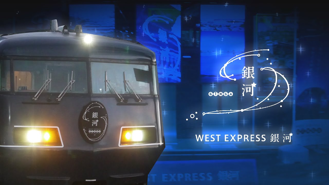 【紀勢本線】western express【WESTEXPRESS銀河】 YouTube