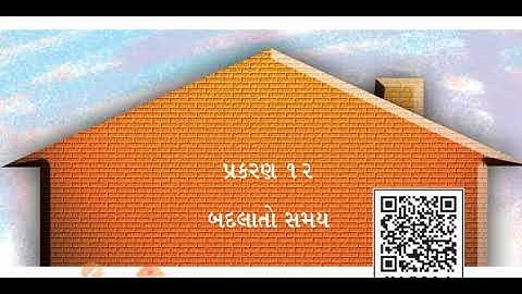 Gujarati Medium. Std-4. Sub-Environment. Chapter - 12. બદલાતો સમય (Part - 1)