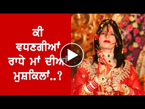 ਫੇਰ ਵਧਣਗੀਆਂ Radhe Maa ਦੀਆਂ ਮੁਸ਼ਕਿਲਾਂ...!