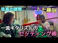 トモ藤田【直伝】ギター調整術『弦高編』Tomo Fujita 【Part 1】