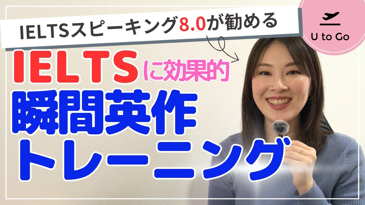 【IELTS】スピーキングスコアアップにも効果的！瞬間英作トレーニングをご紹介