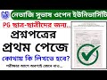 NSOU PG উত্তরপত্রের ফ্রন্ট পেজ কিভাবে পূরণ করবে দেখে নাও। কোথায় কি লিখতে হবে অবশ্যই দেখে নাও। ✅