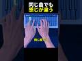 同じ曲でも感じが違う
