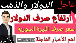 سعر الدولار في سوريا اليوم الاربعاء سعر الذهب في سوريا اليوم | سعر صرف الليرة السورية اليوم | سوريا