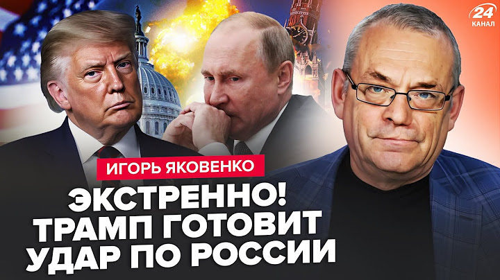 ⚡️ЯКОВЕНКО: СРОЧНОЕ решение Трампа по РФ! Кремль РЕЗКО ответил США. Америка ПРОГНЕТ Россию