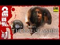 #1【ホラー】弟者,おついちの「ハウス・オブ・アッシュ(HOUSE OF ASHES)」【2BRO.】