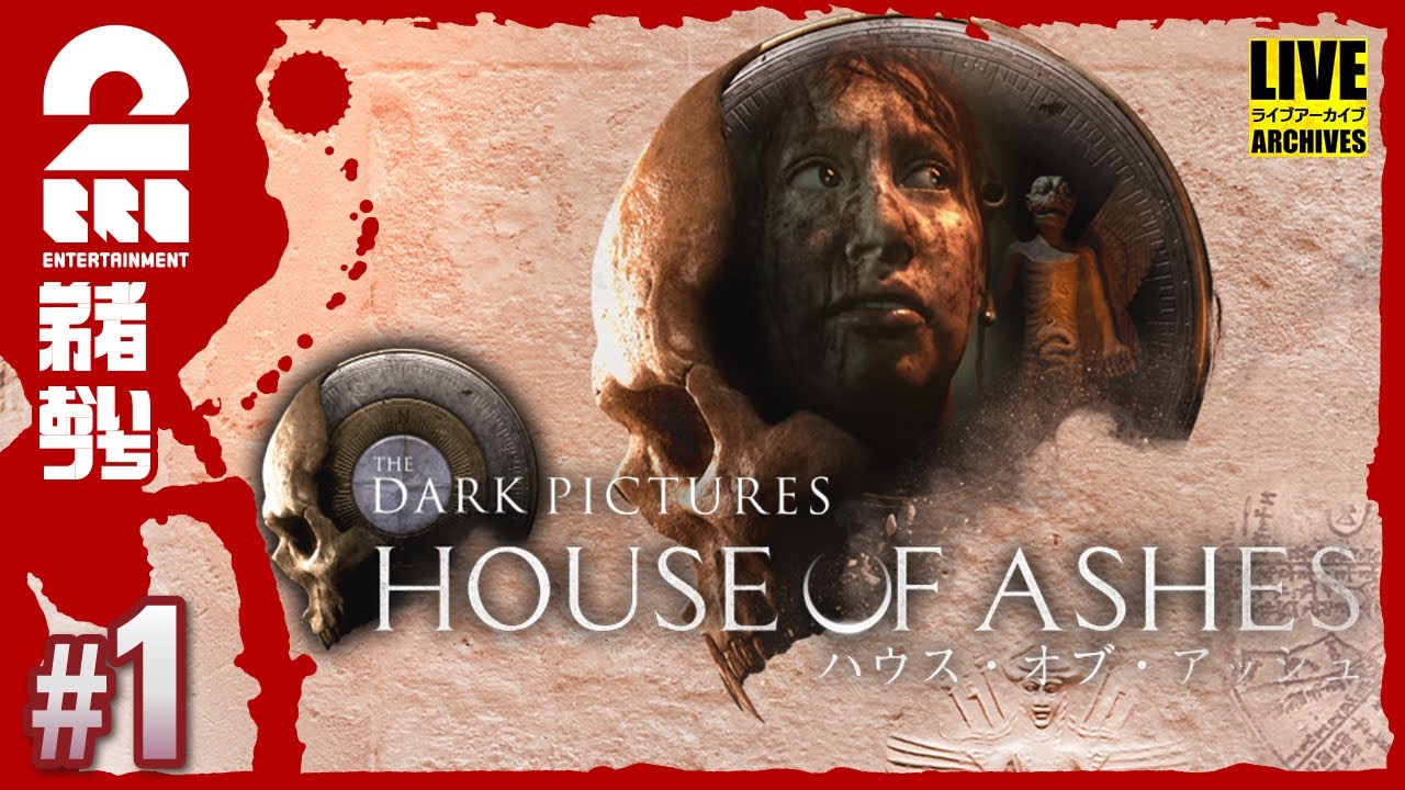 #1【ホラー】弟者,おついちの「ハウス・オブ・アッシュ(HOUSE OF ASHES)」【2BRO.】