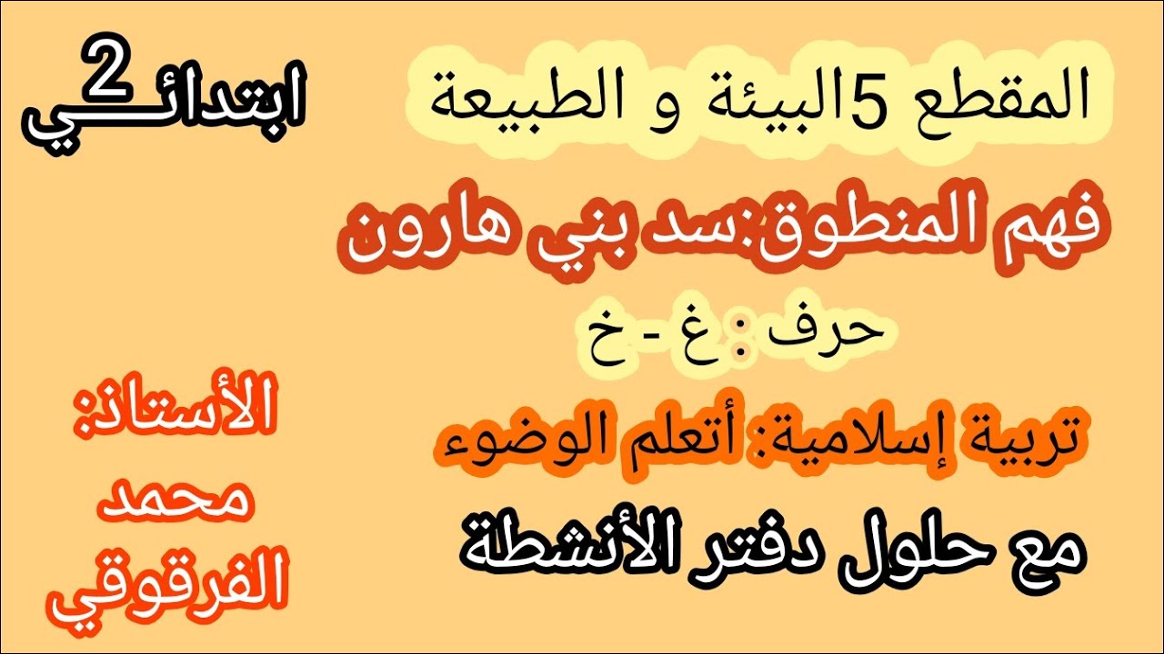 المقطع 5 البيئة و الطبيعة سد بني هارون / لا تبذر الماء / أتعلم الوضوء مع حلول دفتر الأنشطة لغة عربية