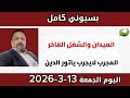بسيوني كامل اليوم الجمعة 13 3 2026
