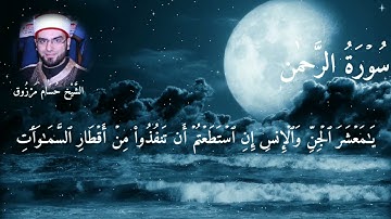 سورة الرحمان - الشيخ حسام مرزوق