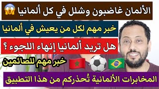 خبر مهم لكل من يعيش في ألمانيا والألمان غاضبون والمخابرات تحذركم من هذا التطبيق والمغرب ضد البرازيل