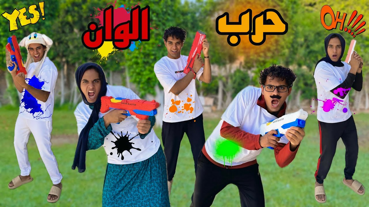 حرب مسدسات الالوان بين العيلة في البيت 🔫😂 / Bassem Otaka/ اوتاكا
