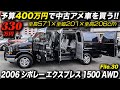 アメ車のフルサイズバンの大きさ＆広さは圧倒的！｜2006年型 シボレー エクスプレス 1500 4WD