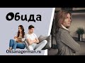 Оксана Герман - Обида, как перестать обижаться