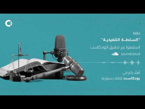 السلطة التنفيذية