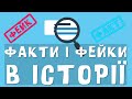 Факти. Фейки. Припущення. Історичне явище