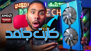 كارت الشاشة ده عالمي و لكن ؟ 🔥🤔 SAPPHIRE NITRO RX 590 8GB GME