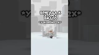 Бригада К Этому Видео 😳 Я В Шоке #shorts #роблокс #видео #игры #roblox