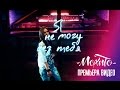 МОХИТО - Я не могу без тебя (Официальное видео)