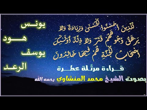 س لطان القــر اء سور يونس هود يوسف والرعد الشيخ محمد صد يق المنشاوي رحمه الله مع المصحف العثماني