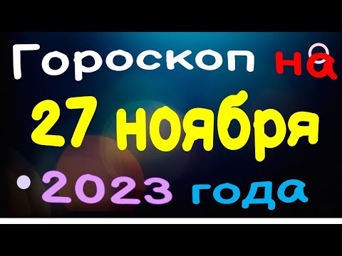 Гороскоп на 27 ноября 2023 года для каждого знака зодиака