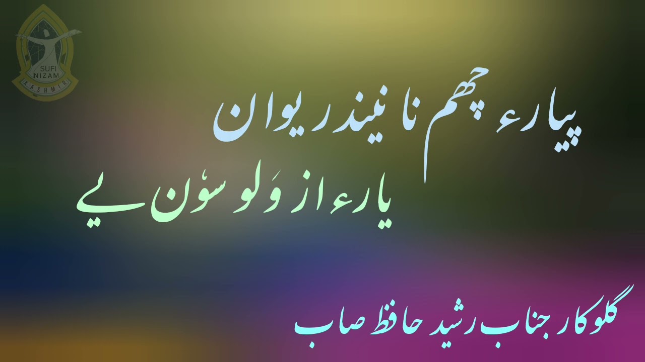 PYARE CHAM NA NENDIR YEWANSOCH KRAL SAEBRASHID HAFIZKASHMIRI SUFI MUSICSUFI SONGS SUFI KALAM