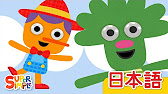日本語 Super Simple Songs