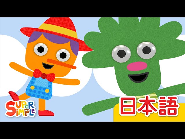 ピノキオ ヌードルとおともだち「The Pinocchio (Noodle & Pals)」| こどものうた | Super Simple 日本語