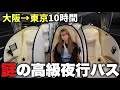 女ひとり夜行バス。卵型シートの謎の高速バスが想像以上に安心で快適すぎた