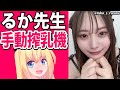 目指せ300万再生!るか先生の動画が凄い!【手動搾乳機】